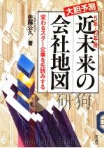 大胆予测  近未来の会社地図（昭和60年01月第1版 PDF版）