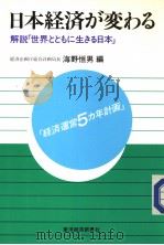 日本经济が変ゎゐ  解说“世界とともに生きゐ日本”   昭和63年11月  PDF电子版封面    海野恒男编 