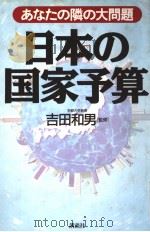 ぁなたの隣の大问题 日本の国家予算 1996年05月 PDF电子版封面 吉田和男