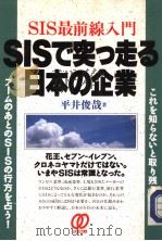 SIS最前线入门  SISで突つ走ゐ日本の企业（1991年08月第1版 PDF版）