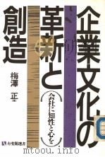 企业文化の革新と创造 会社に知性と心を 1990年07月第1版 PDF电子版封面 梅泽正著