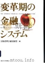 変革期の金融システム   1994年11月第1版  PDF电子版封面    贝塚启明  植田和男编 