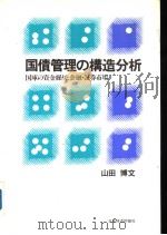 国债管理の构造分析 国库の资金缲りと金融·证券市场 1990年11月 PDF电子版封面 山田博文著