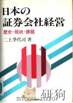日本の证券会社经营 历史·现状·课题 1990年04月 PDF电子版封面 二上季代司著