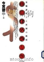 金融不安定构造:基轴通货ドル体制の动摇 1995年12月第1版 PDF电子版封面 今宫谦二著
