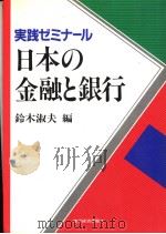 実践ゼミナ一ル 日本の金融と银行 昭和61年11月 PDF电子版封面 铃木淑夫编