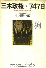 战后保守政治の曲がリ角 三木政権·747日 昭和56年01月 PDF电子版封面 中村庆一郎著