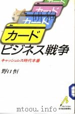 カ一ド·ビビネス战争  キャツシシレス时代本番   昭和60年02月第1版  PDF电子版封面    野口恒著 
