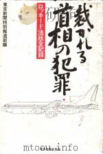 裁かれゐ首相の犯罪  口ツキ丨ド法廷全记录  第1集   1977年03月  PDF电子版封面    东京新闻特别报道部编 