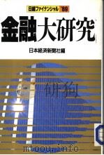 目经フアィナンツャル‘89 1988年12月第1版 PDF电子版封面 日本经济新闻社编