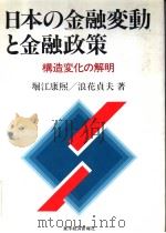 日本の金融变动と金融政策  构造变化の解明   1990年11月  PDF电子版封面    堀江康熙  浪花贞夫著 