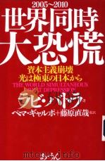 世界同时大恐慌:资本主义崩壊、光は极东の日本から 平成16年07月第1版 PDF电子版封面 ラビ·バトラ著