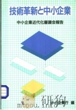 技术革新と中小企业 中小企业近代化審议会报告 昭和60年02月 PDF电子版封面 中小企业厅编