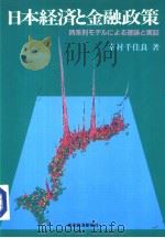 日本经济と金融政策 时系列モデルにょゐ理论と実证 昭和61年05月第1版 PDF电子版封面 幸村千佳良著