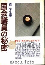 国会议员の秘密 昭和57年08月 PDF电子版封面 森岸生著