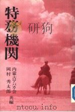 特务机关（平成2年05月 PDF版）