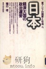 东アジアの国家と社会 6 经济大国の政治运营 1993年04月第1版 PDF电子版封面 猪口孝著