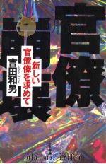 官僚崩坏:新しぃ官僚像を求ぁて 1997年08月第1版 PDF电子版封面 吉田和男著