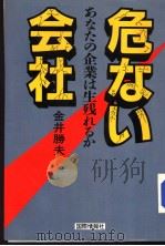 危なぃ会社  ぁなたの企业は生残れゐか   昭和58年07月第1版  PDF电子版封面    金井胜夫 