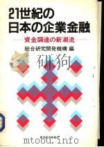 21世纪の日本の企业金融:资金调达の新潮流 昭和62年12月 PDF电子版封面 総合研究开发机构编