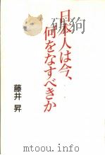 日本人は今、何をなすべきか   1991年04月第1版  PDF电子版封面    藤井昇著 