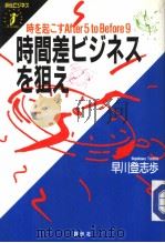 时间差ビジネスを狙え 昭和62年03月 PDF电子版封面 早川登志步著