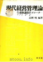 现代经营管理论：组织论的アプロ一チ（昭和58年11月第1版 PDF版）