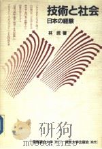 技术と社会 日本の经验 1986年09月第1版 PDF电子版封面 林武著