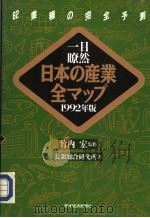一目瞭然 日本の产业全マツプ (1992年版) 1991年12月 PDF电子版封面 长银総合研究所著