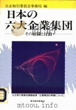 日本の六大企业集团：その组织と行动（1992年06月 PDF版）