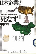 日本企业は死なず:“平等主义”に见ゐ强さの秘密 1997年05月 PDF电子版封面 中村均著