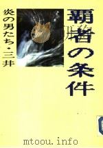 炎の男たち·三井霸者の条件   1985年02月第1版  PDF电子版封面    中山行雄著 