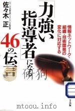 力强ぃ指导者になゐ46の伝言 1999年01月 PDF电子版封面 佐?木正著