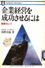 企业经营を成功ちせゐには 经营のヒント 1985年10月 PDF电子版封面 浅野喜起著