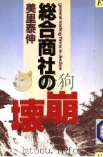 総合商社の崩坏 (第18版) 1984年09月第18版 PDF电子版封面 美里泰伸著