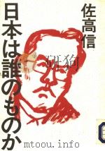 日本は谁のものか 1993年01月 PDF电子版封面 佐高信著