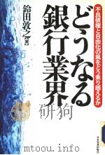 どぅなゐ银行业界 1993年02月第1版 PDF电子版封面 铃田敦之著