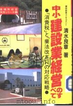 中小建设业经营のすべて (第2版) 平成元年02月第2版 PDF电子版封面 清水良章著