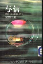 与信 体验的中小企业融资の手引 昭和61年08月 PDF电子版封面 木村泰三著