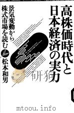 高株価时代と日本经济の実力：景気变动から株式市场を読む   1989年09月第1版  PDF电子版封面    松本和男著 