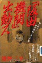“阪田机关”出动ス 知られぢゐ对支课报工作の内幕 平成元年12月 PDF电子版封面 熊野三平著