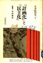 日本经济史 7 “计画化”と“民主化” 1989年01月 PDF电子版封面 中村隆英编