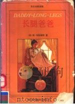 DADDY-LONG-LEGS（1988年04月第1版 PDF版）