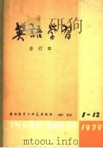 英语学习  1979年合订本（1979年10月第1版 PDF版）