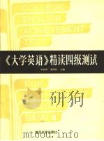 《大学英语》精读四级测试 1991年11月第1版 PDF电子版封面 李荫华 夏国佐主编