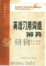 ENGLISH IDIOMATIC PHRASOS DISCRIMINATED 1987 PDF电子版封面 樊星自编著