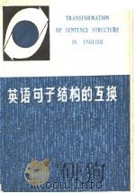 TRANSFORMATION OF SENTENCE STRUCTURE IN ENGLISH（1979 PDF版）