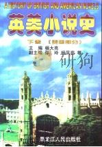 英美小说史 (下卷) 美国部分 1999年03月第1版 PDF电子版封面 杨大亮主编 王平 王瑞丽 张梦 邵玲 杨凤茹副主编