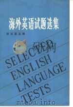海外英语试题选集 1980年04月第1版 PDF电子版封面 林汝昌主编