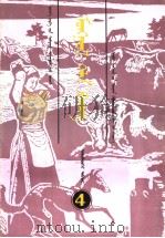 初级小学课本  蒙语文  第4册  蒙古文（1994 PDF版）